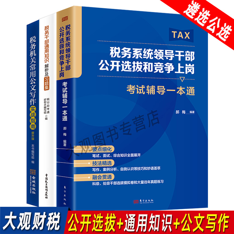 税务干部领导选拔考试通用知识解析及