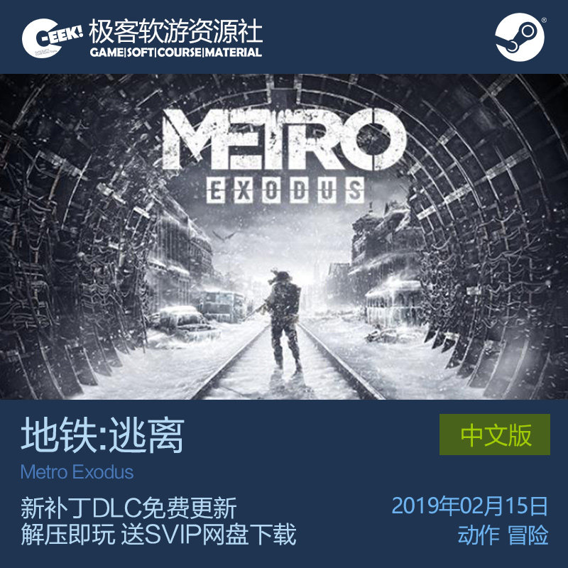 地铁逃离metro exodus中文免安装硬盘版pc游戏包更新