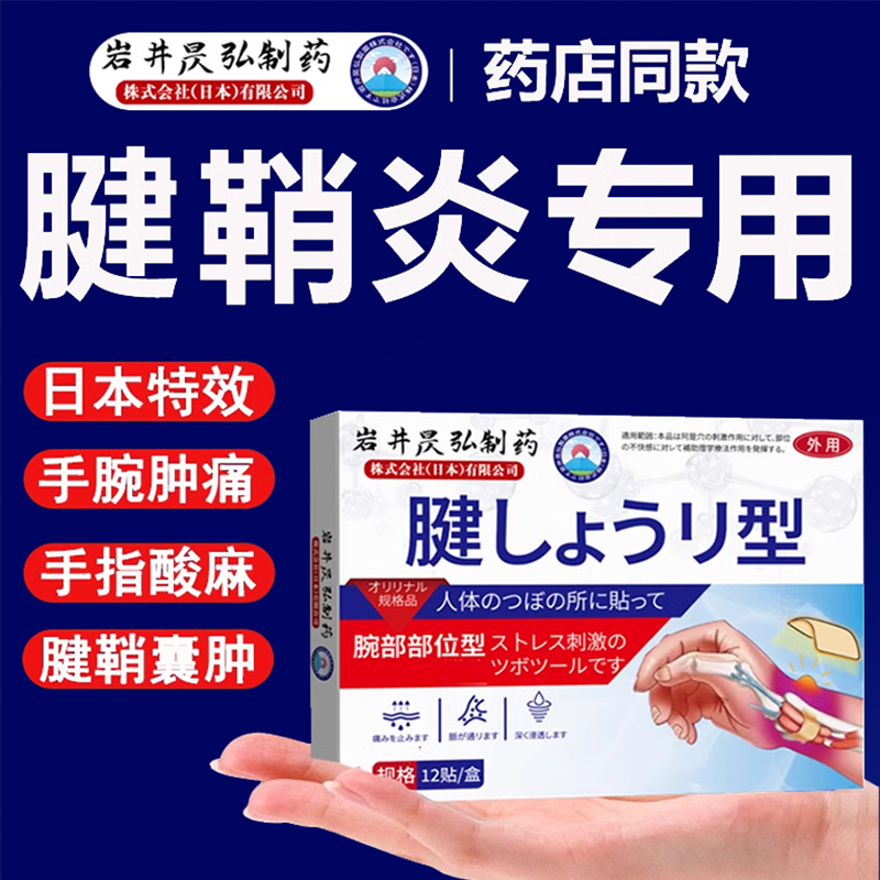 腱鞘炎贴膏护腕手腕囊肿鼓包专用膏药