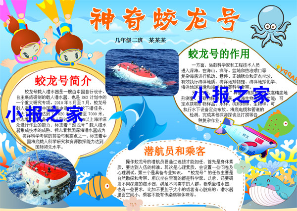 蛟龙号手抄报中国载人潜水器航海深潜器探索海洋科技中国成就小报