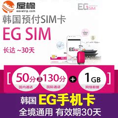 韩国EG号码卡电话卡 手机SIM卡 1G流量3G上网 30天