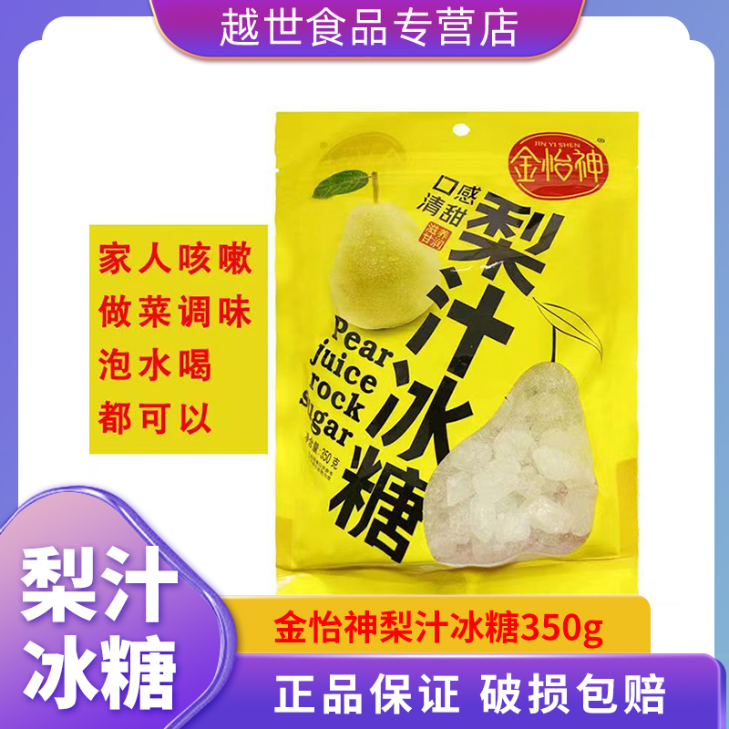 金怡神梨汁冰糖350g小粒土冰糖正宗冰糖块调味品袋装炖煮冰糖