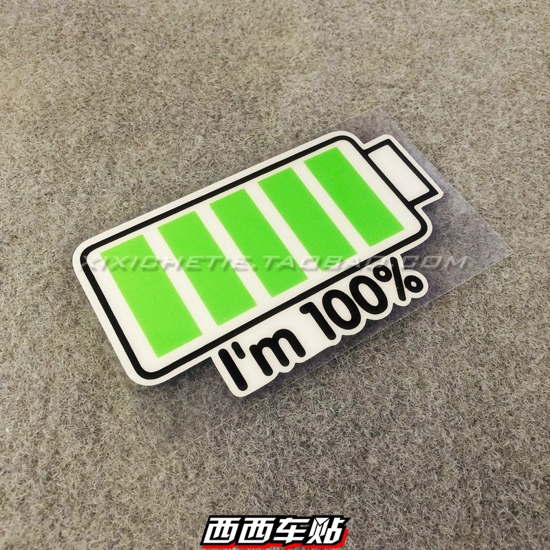 西西车贴电动车贴纸个性改装反光充电满格电车汽车装饰贴