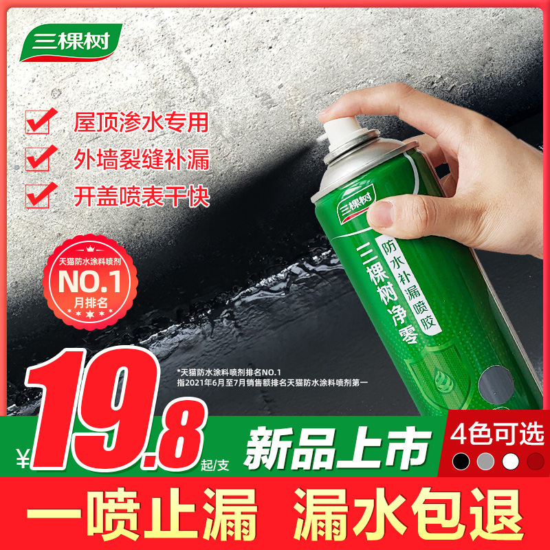 三棵树屋顶防水补漏喷剂材料外墙房顶楼顶自喷堵漏王防漏涂料喷胶