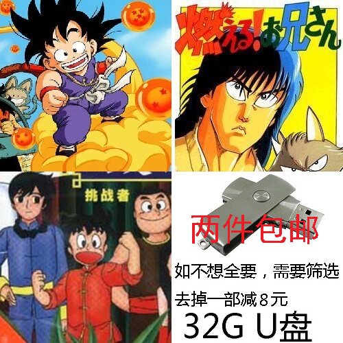 车载u盘|龙珠第一部 森林好小子 功夫小子 国语配音 车载汽车手机