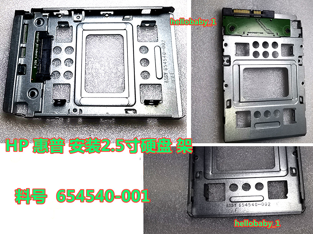 原装惠普 HP 3.5寸转 2.5寸  硬盘架 2.5寸 料号 654540-002  001