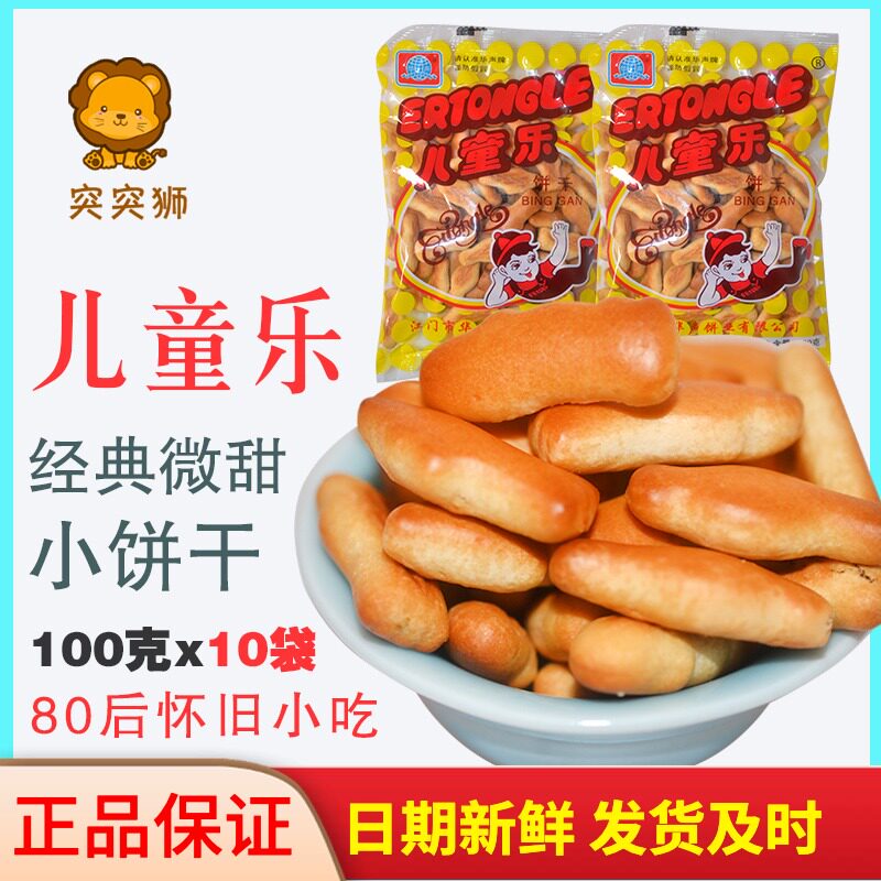 一折儿童乐饼干 怀旧食品_华声儿童乐饼干100gx10袋 80后经典怀旧老式