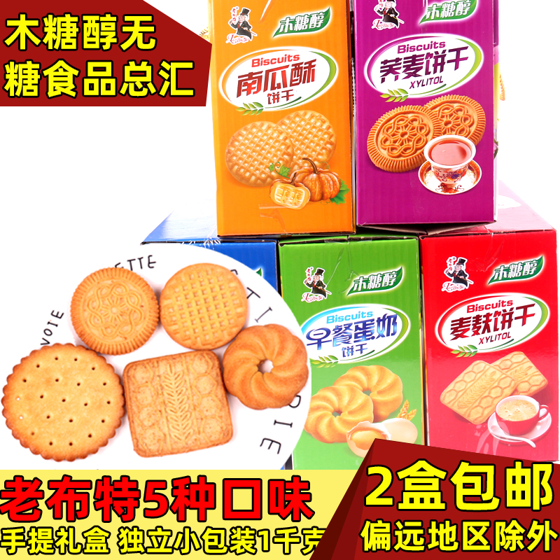 老布特木糖醇饼干1000g礼盒装 南瓜酥荞麦麸钙奶早餐蛋奶代餐饼干