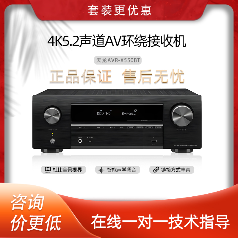 天龙（DENON）AVR-X550BT 音响 音箱 家庭影院 5.2声道AV功放机