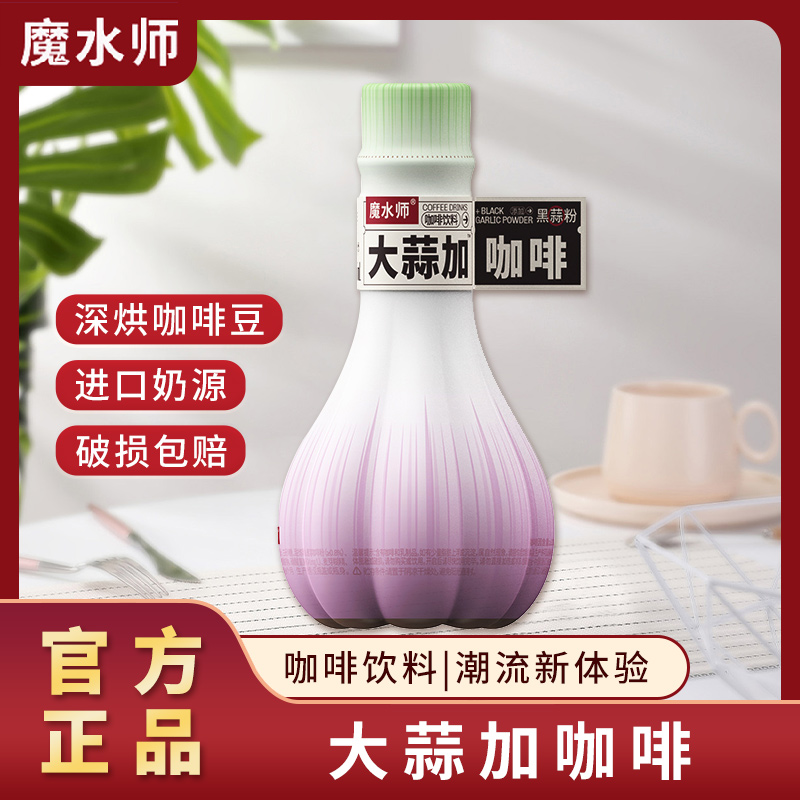 魔水师大蒜咖啡饮料即饮咖啡新奇特口味275ml/瓶官方正品厂家直发