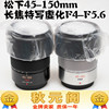 【国内现货】松下G45-150mm 35-100mm 45-175mm 7-14mm 变焦镜头 【国内现货】松下G45-150mm 35-100mm 45-175mm 7-14mm 变焦镜头