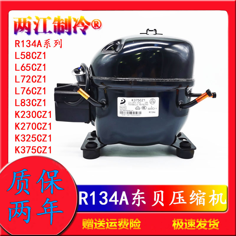 R600A R134A  R290东贝冰箱冰柜压缩机K325CZ1 L65 L76 S96 K270C