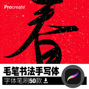 毛笔水墨手写艺术字体procreate书法笔刷 大师级画板平板写字画笔