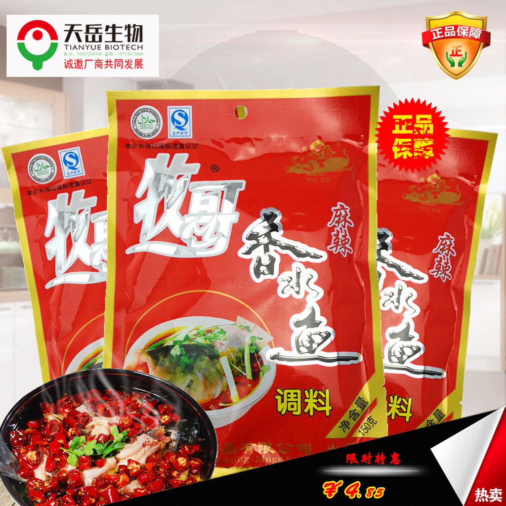 六包包邮 正品促销牧哥香水鱼麻辣调料重庆150g 量大价优整箱280_不