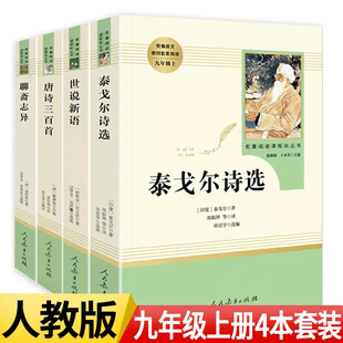 九年级上4册世说新语刘义庆聊斋志异泰戈尔诗选唐诗三百首原著正版初中生名著初三上册课外阅读书籍人民教育出版社文学人教版