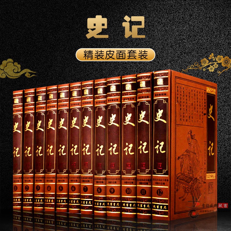 史记全本 皮面全注全译史记/正版全