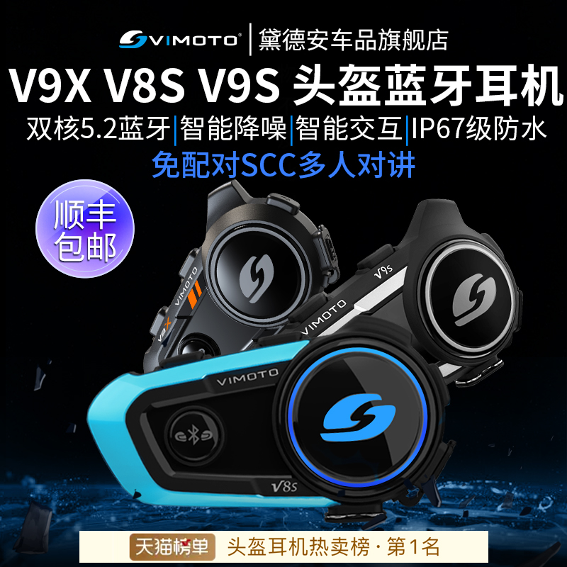 维迈通V9S V9X V8S摩托车头盔蓝牙耳机全盔内置专用骑行JBL单元