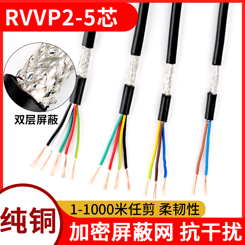 纯铜屏蔽线RVVP2芯3芯4芯5芯0.3 0.5 0.75 1.5音频控制信号电缆线