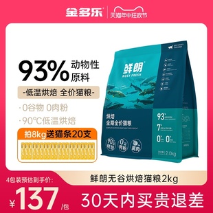 鲜朗猫粮成猫全价幼猫粮鲜郎低温烘焙旗舰店官方正品全期宠物猫饭