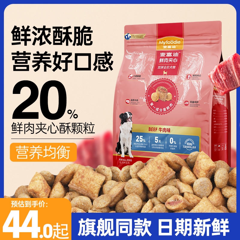 麦富迪狗粮鲜肉夹心牛肉双拼成犬粮泰