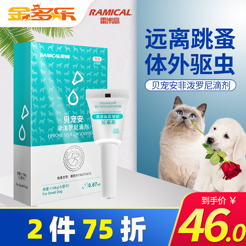 雷米高驅蟲藥狗體外滴劑貝寵安貓用非潑羅尼貓咪跳蚤狗狗寵物體外在類目 寵物/寵物食品及用品, 動物藥品及藥劑, 貓/狗藥品中 - 來自Buy2taobao.com提供專業的淘寶代購服務