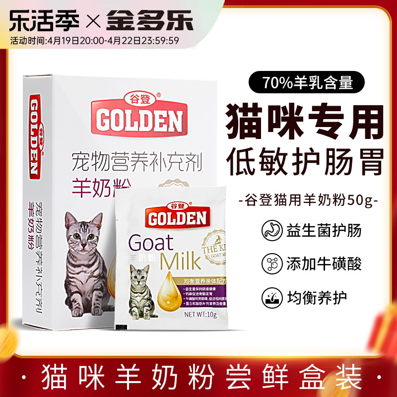 谷登羊奶粉猫咪专用猫奶粉孕乳母猫幼猫小奶猫喝的补钙宠物营养品