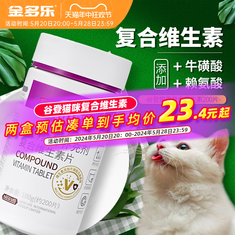 谷登猫咪复合维生素b片宠物牛磺酸赖