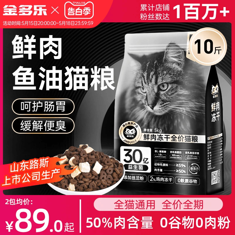 金多乐猫粮冻干鲜肉猫粮官方旗舰店正品成幼猫增肥发腮5kg/20斤装