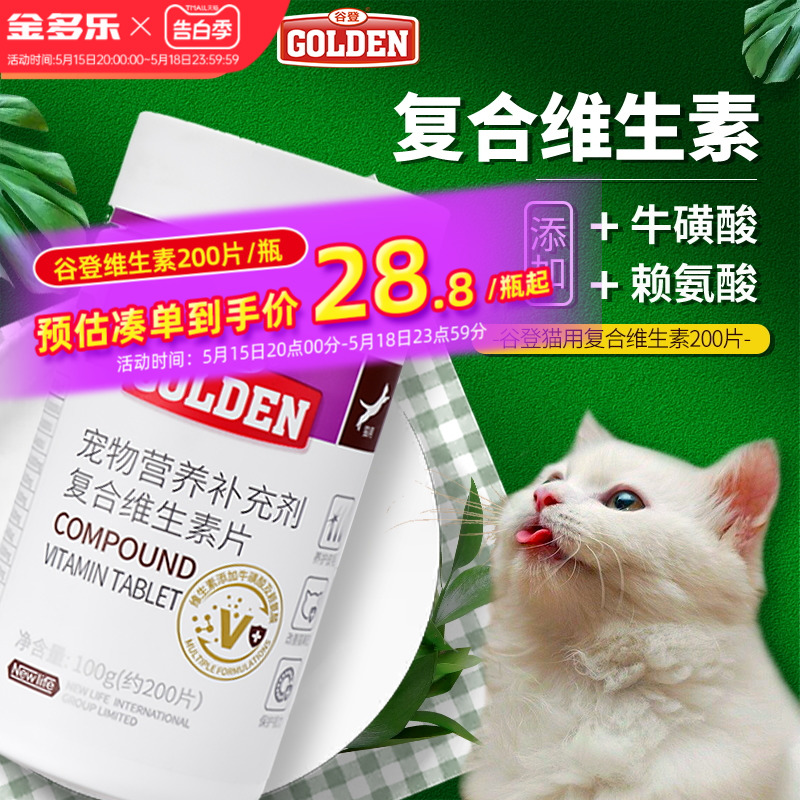 谷登猫咪复合维生素b片宠物牛磺酸赖