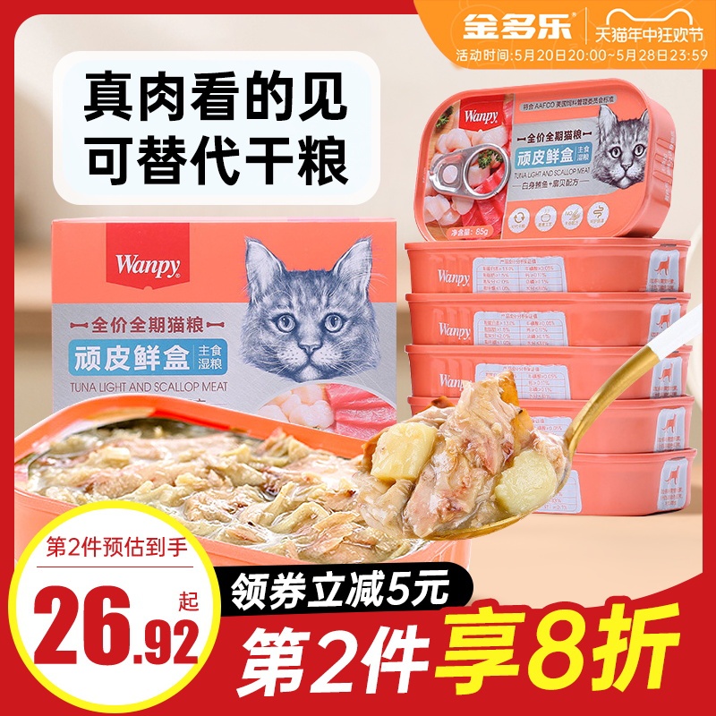 wanpy顽皮猫主食罐头鲜盒成幼猫