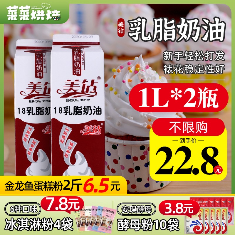 乳脂淡奶油1升*2瓶植物奶油家用烘焙蛋糕裱花蛋挞鲜稀植脂奶油 - 菜菜
