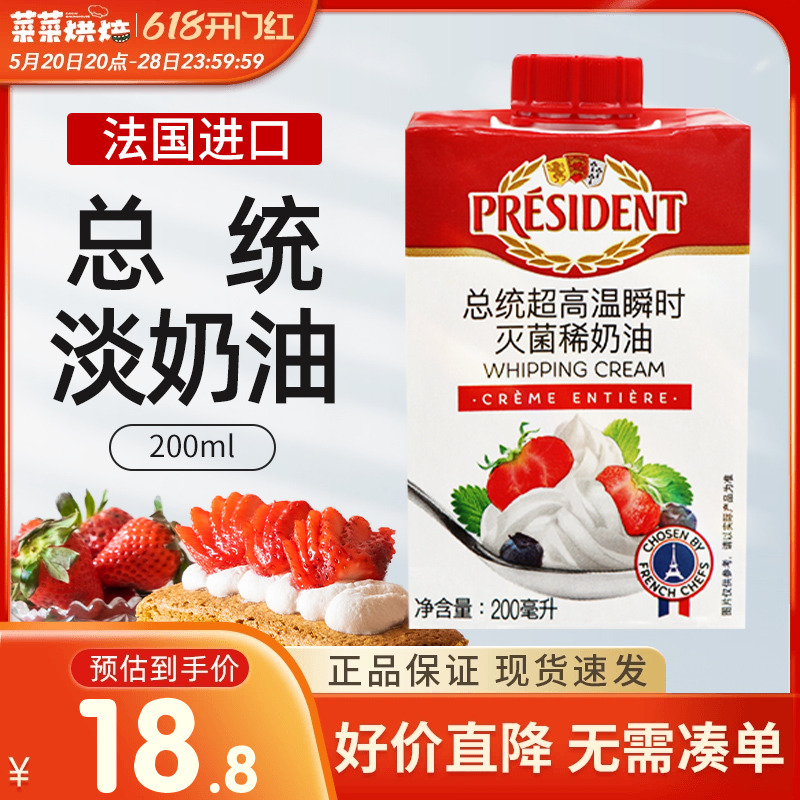 总统淡奶油200ml法国进口高温灭菌动物性稀奶油打发蛋糕裱花材料