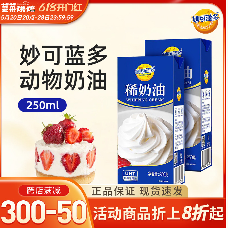 妙可蓝多淡奶油250g动物稀奶油家用烘焙蛋糕裱花蛋挞甜品专用奶油