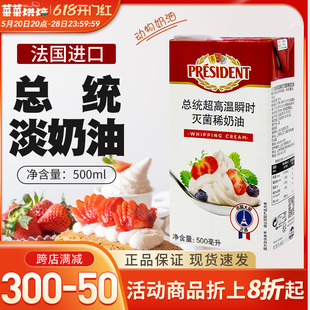 法国进口总统淡奶油500ml动物稀奶油裱花蛋糕打发烘焙家用到24.10