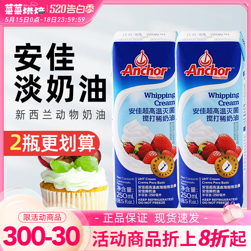 安佳淡奶油250ml 新西兰进口动