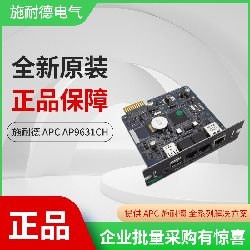 APC UPS电源网络管理卡 AP9631CH 环境监控 温度传感器 监控管理