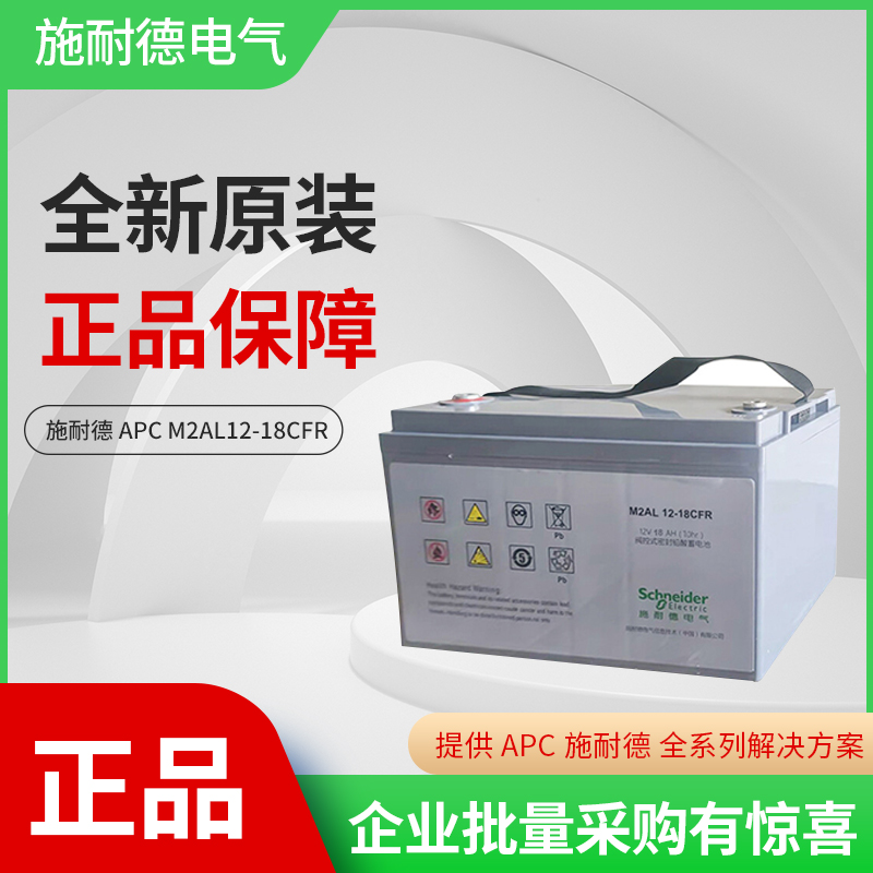 APC施耐德原装免维护电池12V18AH UPS不间断电源专用M2AL12-18CFR