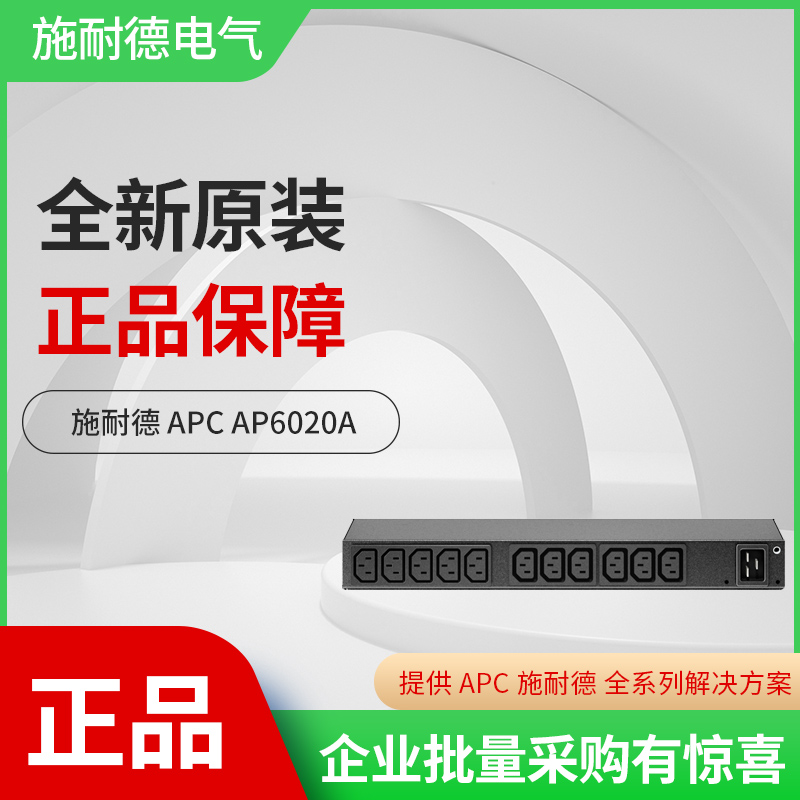 AP6020A全新正品施耐德APC  PDU机架配电单元，基础型个C13插孔