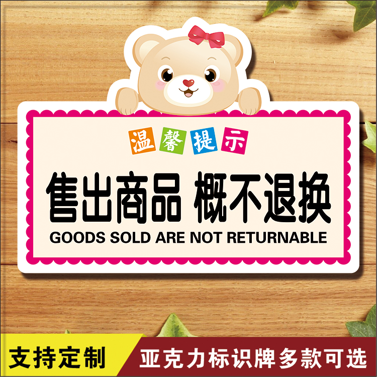 现货包邮售出商品概不退换墙贴温馨标志牌