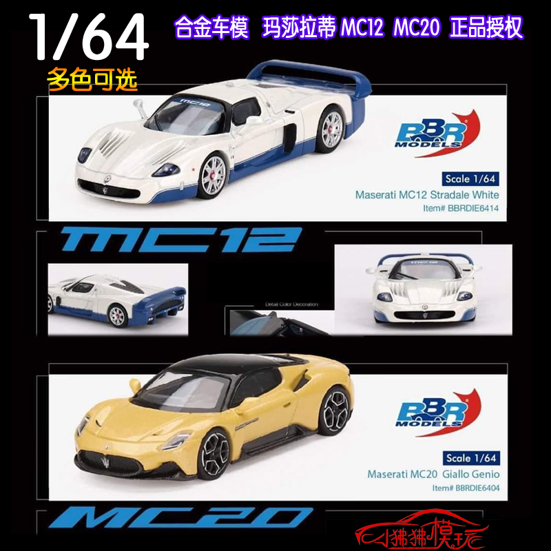 BBR 1:64 Maserati 玛莎拉蒂MC12 MC20超跑 收藏礼品合金汽车模型