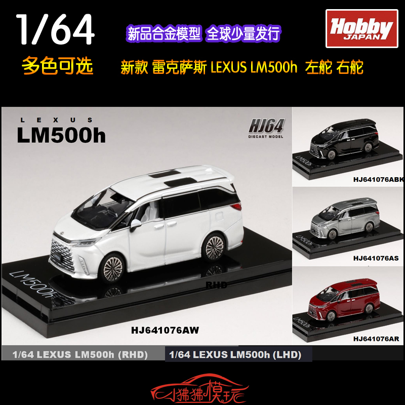 HJ Hobby JAPAN 1:64新款LEXUS雷克萨斯LM500h保姆车MPV汽车模型