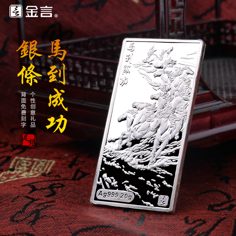 金言999纯银条生肖马到成功一帆风顺投资收藏开业商务生日礼定制