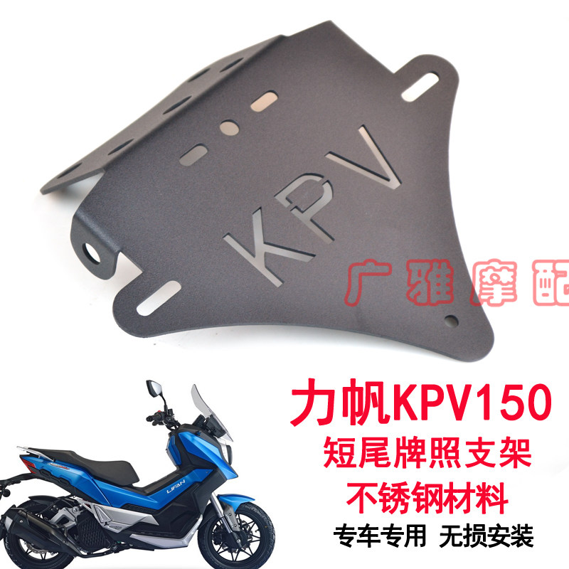 适用于摩托车改装配件力帆kpv150专用改装牌照支架改装短尾车牌架
