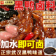 武汉黑鸭风味甜辣卤料酱汁商用配方秘制鸭货鸭脖鸭舌卤牛肉卤料包
