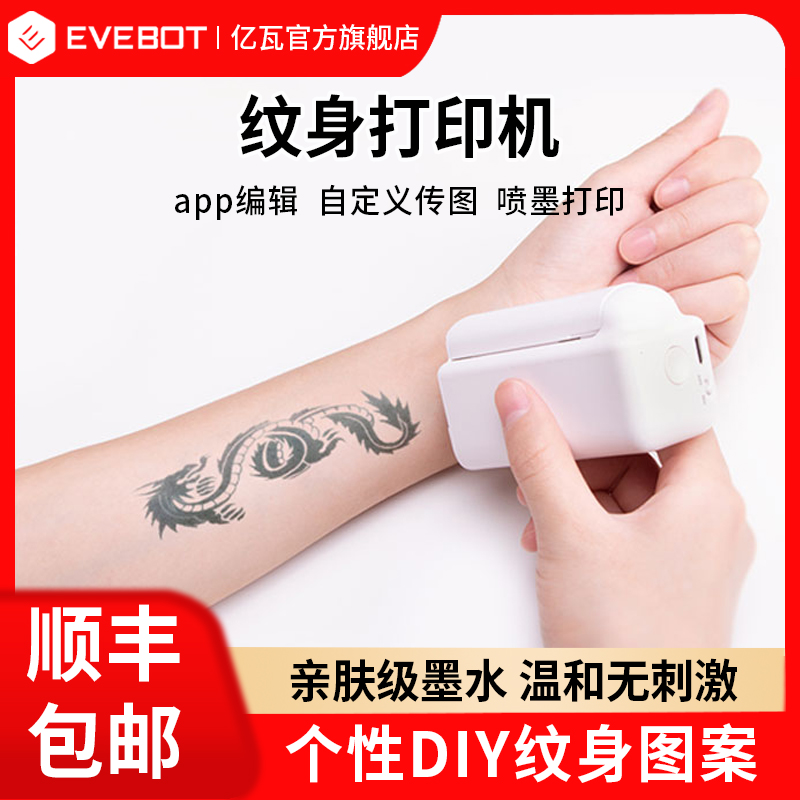 EVEBOT亿瓦PrintPods迷你手持纹身打印机DIY图案定制水洗亲肤墨盒