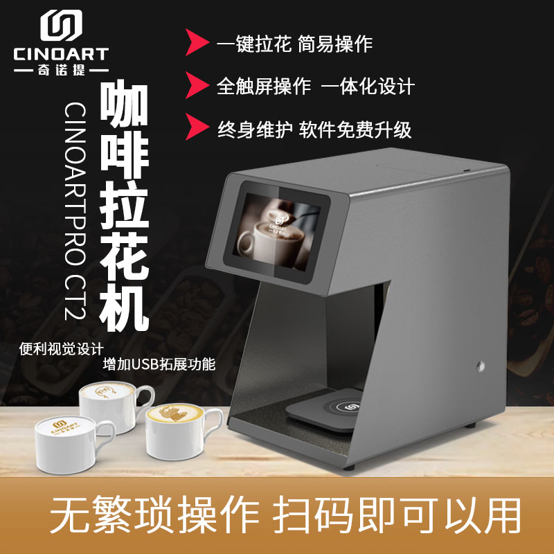 CINOART奇诺提3d咖啡拉花打印机奶泡啤酒高精度食品图片案PRO-CT2