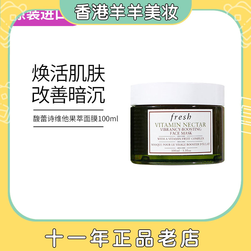 【现货速发】Fresh馥蕾诗维他果蜜亮活光采涂抹面膜100ml 25.06