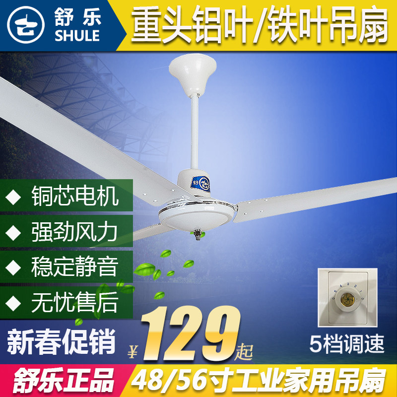 舒乐吊扇