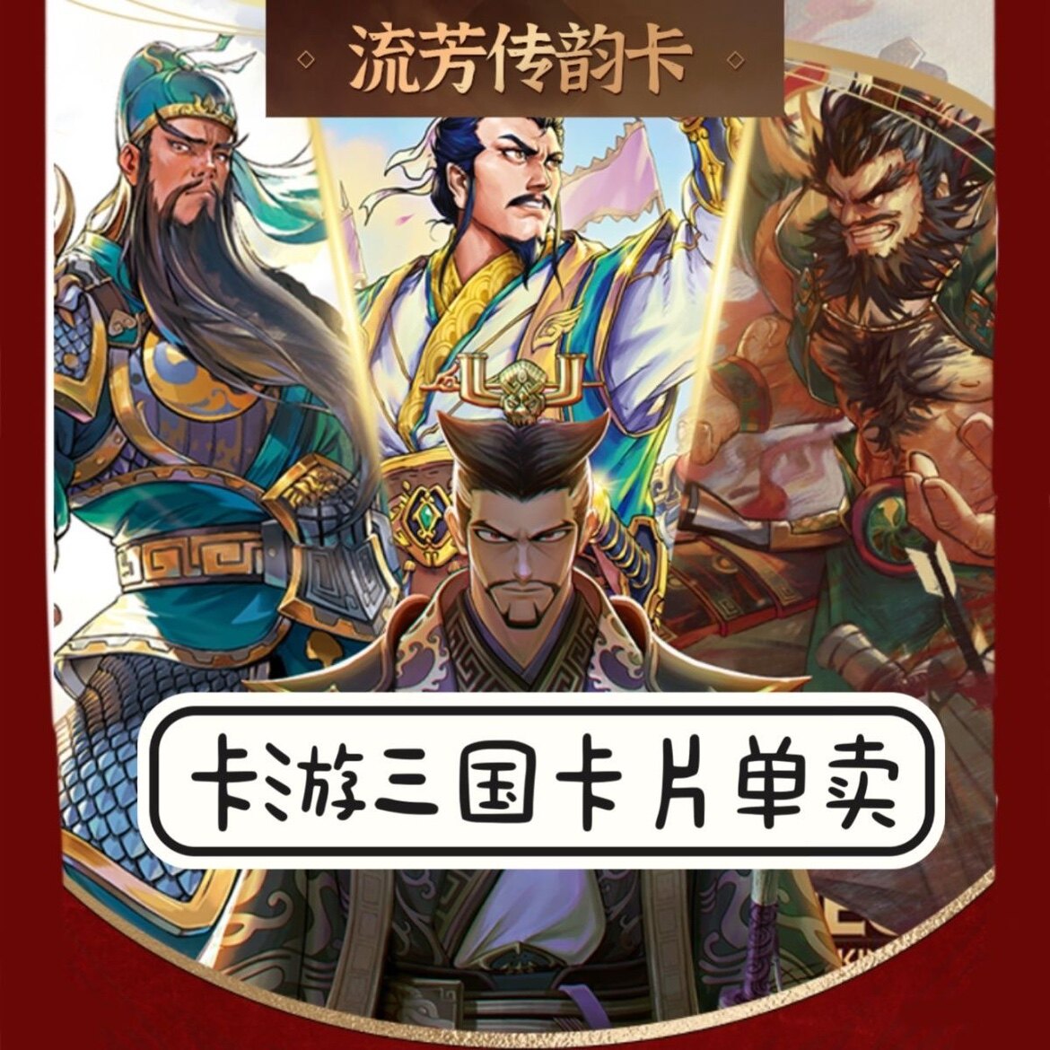 卡游三国卡片流芳传韵全套8张单卖貂蝉曹操张飞典韦群英耀世卡牌