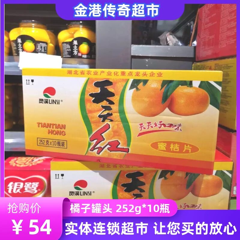 灵溪天天红橘子罐头252g*10罐蜜桔片橘片爽水果罐头玻璃瓶礼提装